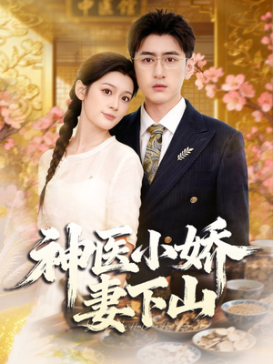 神医小娇妻下山(76集) 神医小娇妻下山(76集)热门短剧推荐点击链接看全集