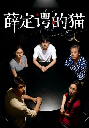 薛定谔的猫(30集) 薛定谔的猫(30集)短剧全集完整版