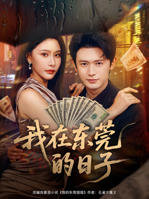 我在东莞的日子(88集) 我在东莞的日子(88集)全集免费观看西瓜短剧