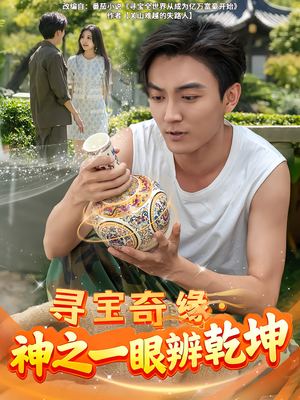 寻宝奇缘,神之一眼辨乾坤(80集) 寻宝奇缘,神之一眼辨乾坤(80集)熬夜必追完的热门短剧