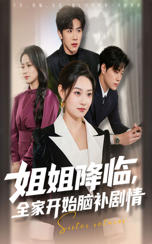 姐姐降临,全家开始脑补剧情(53集) 姐姐降临,全家开始脑补剧情(53集)超好看的短剧追完不后悔