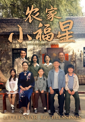 拨开云雾见福星农家小福星(72集) 拨开云雾见福星农家小福星(72集)短剧全系列永久免费