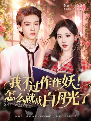 我不过作作妖!怎么就成白月光了(68集) 我不过作作妖!怎么就成白月光了(68集)每日分享不一样的短剧