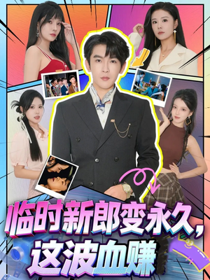临时新郎变永久,这波血赚(81集) 临时新郎变永久,这波血赚(81集)正能量短剧上热门