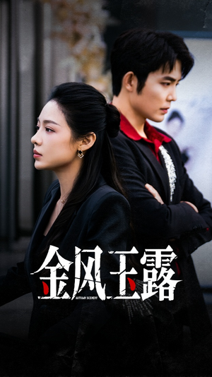 金风玉露(80集) 金风玉露(80集)古装宫斗短剧推荐