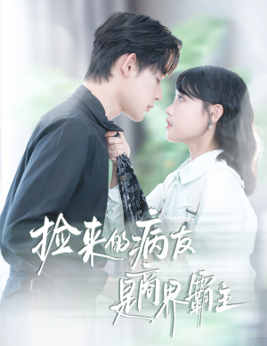 捡来的病友是商界霸主(60集) 捡来的病友是商界霸主(60集)在线看到短剧大结局