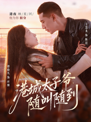 港城太子爷,随叫随到(80集) 港城太子爷,随叫随到(80集)免费观看精彩短剧