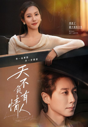 天不负有情人(60集) 天不负有情人(60集)每天分享精彩短剧