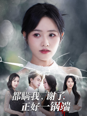 都瞒我谢了正好一锅端(80集) 都瞒我谢了正好一锅端(80集)免费观看最新短剧全集