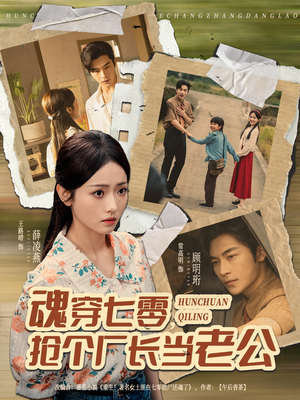 魂穿七零,抢个厂长当老公(73集) 魂穿七零,抢个厂长当老公(73集)短剧来袭敬请分享