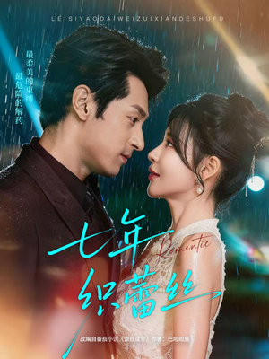 七年织蕾丝(82集) 七年织蕾丝(82集)一个短剧看全集