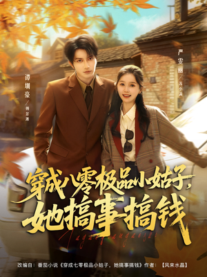 穿成八零极品小姑子,她搞事搞钱(80集) 穿成八零极品小姑子,她搞事搞钱(80集)诚意推荐你们也会喜欢的短剧