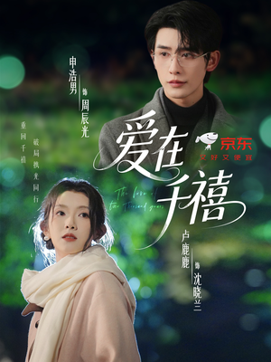 爱在千禧(60集) 爱在千禧(60集)这个短剧太好看了