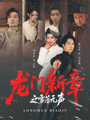 龙门新章之雪落无声(62集) 龙门新章之雪落无声(62集)好看的短剧又来了精彩片段