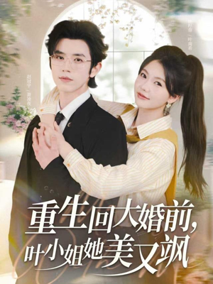 重生回大婚前叶小姐她美又飒(88集) 重生回大婚前叶小姐她美又飒(88集)短剧大结局合集放送