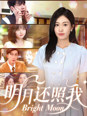 明月还照我(81集) 明月还照我(81集)短剧女演员排行榜