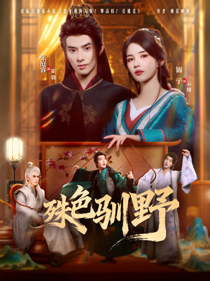 殊色驯野(78集) 殊色驯野(78集)重生短剧热门短剧推荐