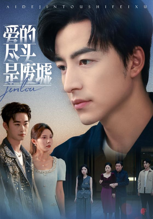 爱的尽头是废墟(71集) 爱的尽头是废墟(71集)超级好看的短剧