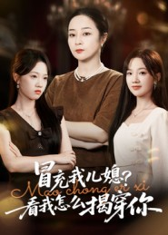 冒充我儿媳?看我怎么揭穿你(65集) 冒充我儿媳?看我怎么揭穿你(65集)这短剧看得像开盲盒