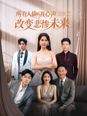 所有人偷听我心声改变悲惨未来(76集) 所有人偷听我心声改变悲惨未来(76集)这部短剧我爱了推荐平台