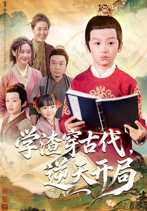 学渣穿古代,逆天开局(67集) 学渣穿古代,逆天开局(67集)一部短剧追的停不下来