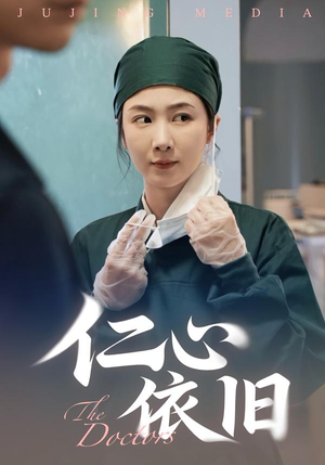 仁心依旧(33集) 仁心依旧(33集)免费的短剧资源汇总