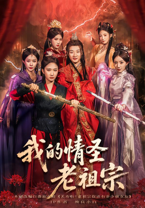 我的情圣老祖宗(78集) 我的情圣老祖宗(78集)每天更新热门短剧