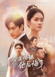 分道扬镳,他后悔了(64集) 分道扬镳,他后悔了(64集)热门短剧免费观看