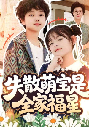 在下比格萌宝有何贵干(70集) 在下比格萌宝有何贵干(70集)短剧终篇全集限免看