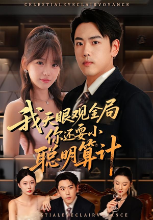 我天眼观全局,你还耍小聪明算计(60集) 我天眼观全局,你还耍小聪明算计(60集)每天分享短剧精彩片段