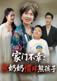 家门不幸:熊奶奶惯坏熊孩子(33集) 家门不幸:熊奶奶惯坏熊孩子(33集)短剧来袭好看又上头的短剧
