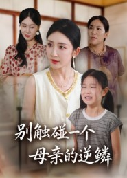 别触碰一个母亲的逆鳞(33集) 别触碰一个母亲的逆鳞(33集)热门短剧不停更新