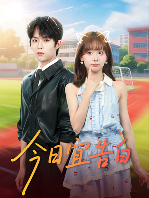 今日宜告白(80集) 今日宜告白(80集)热门短剧推荐分享
