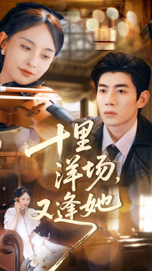十里洋场,又逢她(80集) 十里洋场,又逢她(80集)好看剧情短剧推荐分享