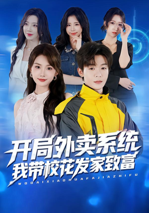 开局外卖系统,我带校花发家致富(73集) 开局外卖系统,我带校花发家致富(73集)全集短剧免费观看无压力