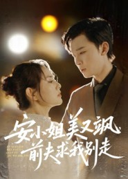 安小姐美又飒,前夫求我别走(50集) 安小姐美又飒,前夫求我别走(50集)短剧全集解锁零收费