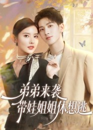 弟弟来袭,带娃姐姐休想逃(66集) 弟弟来袭,带娃姐姐休想逃(66集)短剧最终回限免畅看