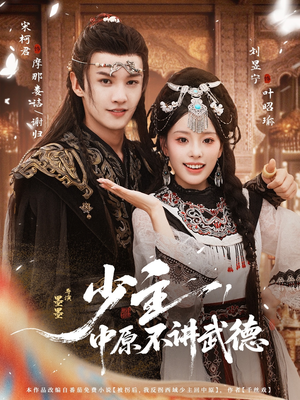 少主,中原不讲武德(64集) 少主,中原不讲武德(64集)排行榜前十的短剧推荐