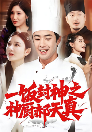 一饭封神之神厨郝天真(80集) 一饭封神之神厨郝天真(80集)短剧收官全集限免看