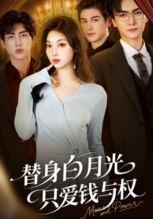 替身白月光只爱钱与权(72集) 替身白月光只爱钱与权(72集)最火的网络小短剧