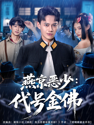 燕京恶少,代号金佛(80集) 燕京恶少,代号金佛(80集)短剧小说在线看