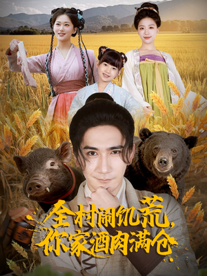 全村闹饥荒,你家酒肉满仓(65集) 全村闹饥荒,你家酒肉满仓(65集)每日更新热门短剧