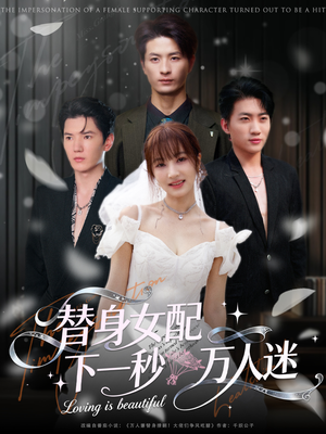 替身女配下一秒万人迷(80集) 替身女配下一秒万人迷(80集)免费短剧就是爽