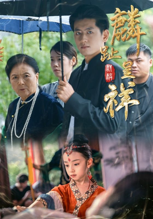 麟趾呈祥(50集) 麟趾呈祥(50集)热门短剧免费观看