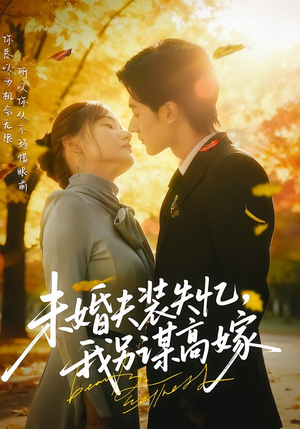 未婚夫装失忆,我另谋高嫁(63集) 未婚夫装失忆,我另谋高嫁(63集)每日分享不一样的短剧