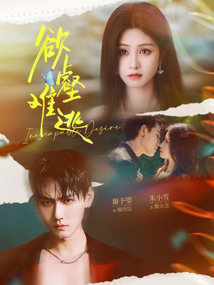 欲壑难逃(64集) 欲壑难逃(64集)红果短剧免费看全集