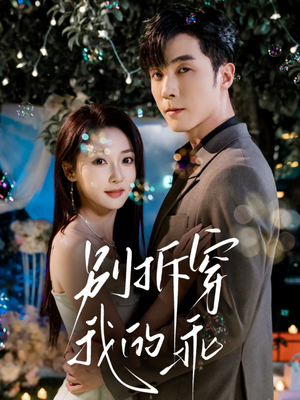 别拆穿我的乖(69集) 别拆穿我的乖(69集)短剧推荐超甜网剧