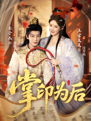 掌印为后(73集) 掌印为后(73集)短剧越看越想看系列