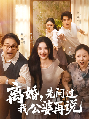 离婚先问过我公婆再说(96集) 离婚先问过我公婆再说(96集)经典短剧重温旧梦