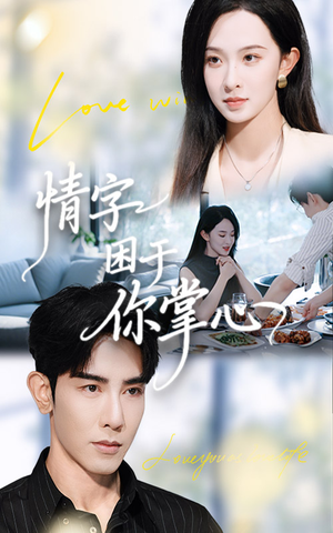 情字困于你掌心(62集) 情字困于你掌心(62集)熬夜也要追的短剧